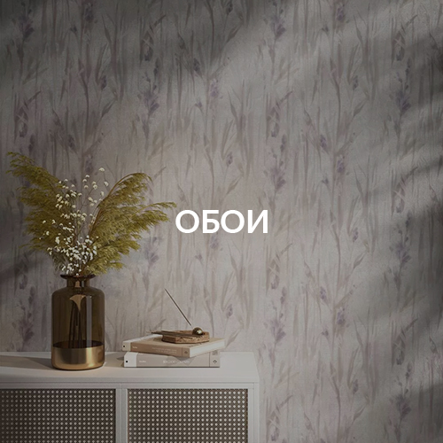Обои